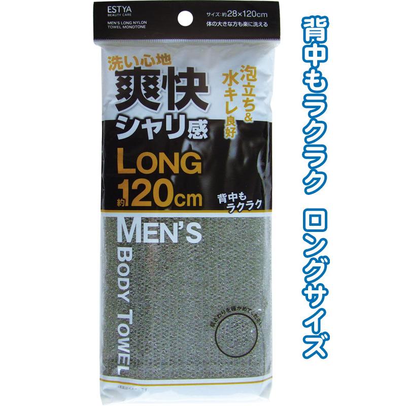 【まとめ買い=注文単位12個】スッキリ爽快!男性用ロングナイロンタオル モノトーン 28×120cm 43-287(se2e759) | 