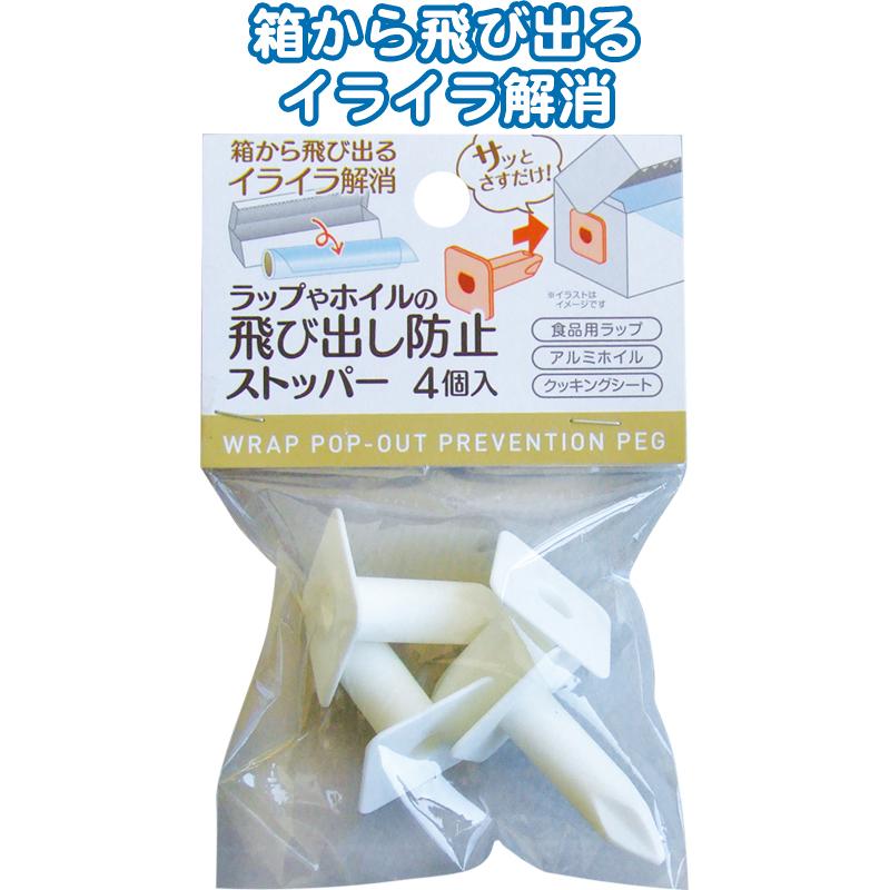 【まとめ買い=注文単位12個】ラップ・ホイルの飛び出し防止ストッパー 4個入 アソート(色柄ある場合)39-465(se2e763) | 