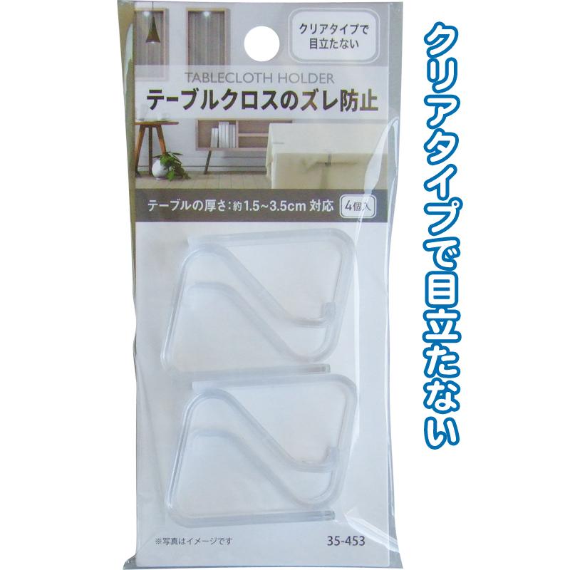 【まとめ買い=注文単位12個】テーブルクロスのズレ防止ホルダー 1.5〜3.5cm厚対応 4P 35-453(se2e764) | 