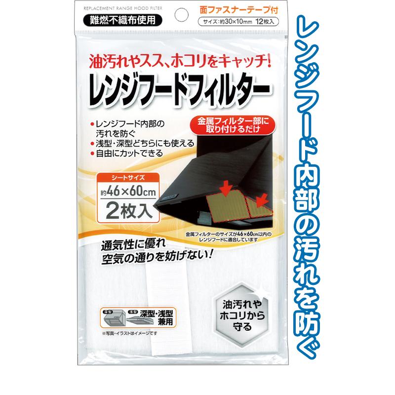 【まとめ買い=注文単位12個】レンジフードフィルター 46×60cm 2枚入 面ファスナーテープ付 39-449(se2e781) | 