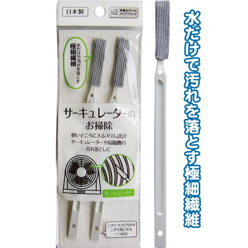 【まとめ買い=注文単位10個】サーキュレーターの狭い所に入るクリーナー 2本入り 日本製 アソート(色柄ある場合)43-302(se2e784) | 