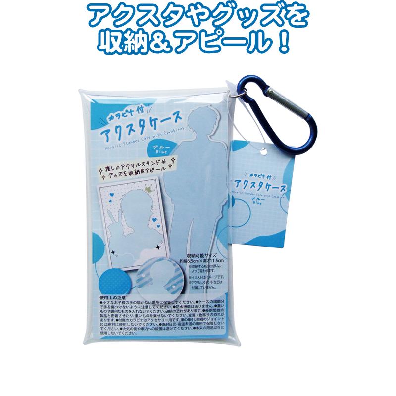 まとめ買い=注文単位8個】カラビナ付アクスタケース(ブルー) G06013