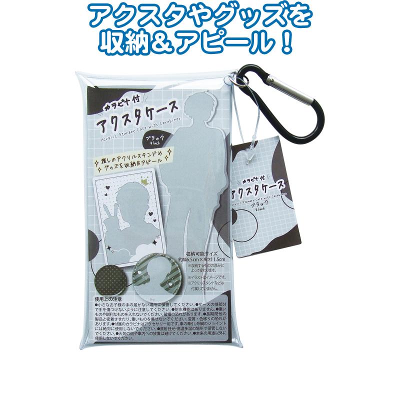 【まとめ買い=注文単位8個】カラビナ付アクスタケース(ブラック) G06019 アソート(色柄ある場合)35-466(se2e794) | 