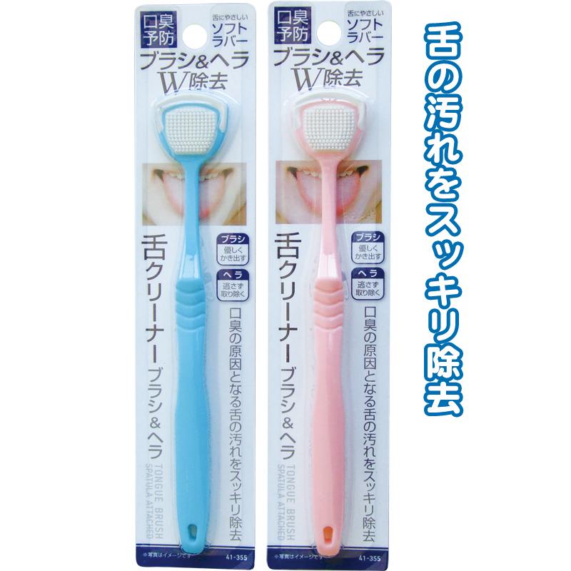 【まとめ買い=注文単位12個】口臭予防!W除去舌クリーナーブラシ&ヘラ(ソフトラバー) アソート(色柄ある場合)41-355(se2e797) | 