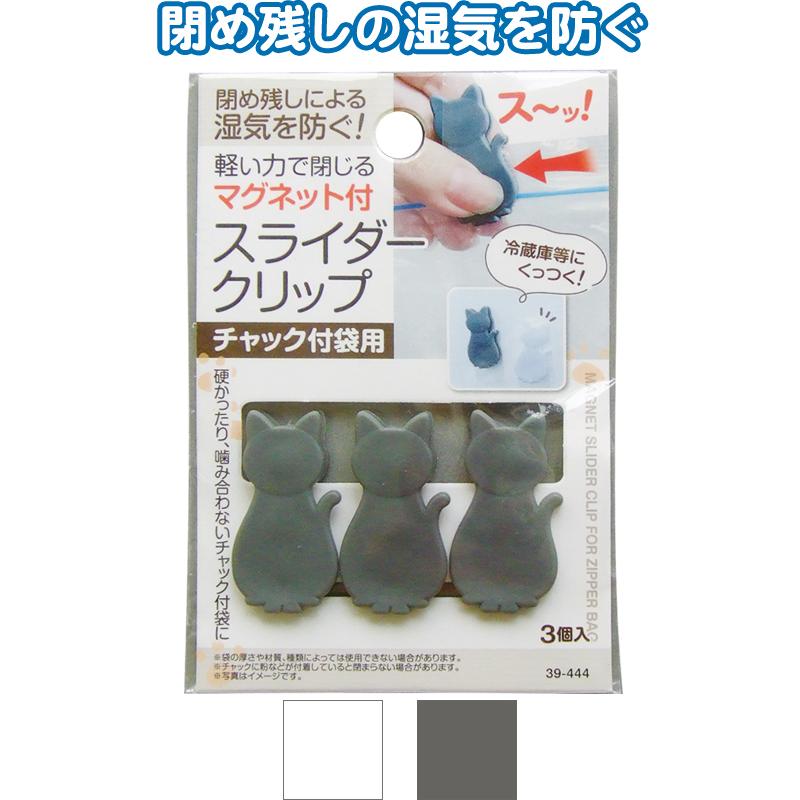 【まとめ買い=注文単位12個】マグネット付スライダークリップ チャック付袋用 ネコ型 3個入 アソート(色柄ある場合)39-444(se2e798) | 