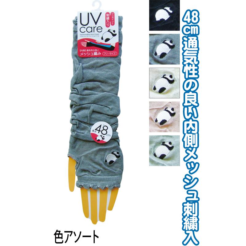 【まとめ買い=注文単位10個】内側メッシュUVケアアームカバー 48cm 刺繍 パンダ 89820 アソート 48-363(se2e810) | 