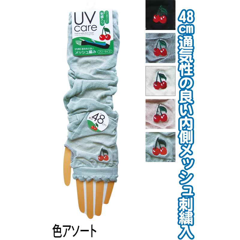 【まとめ買い=注文単位10個】内側メッシュUVケアアームカバー 48cm 刺繍 サクランボ 89825 アソート(色柄ある場合)48-368(se2e815) | 