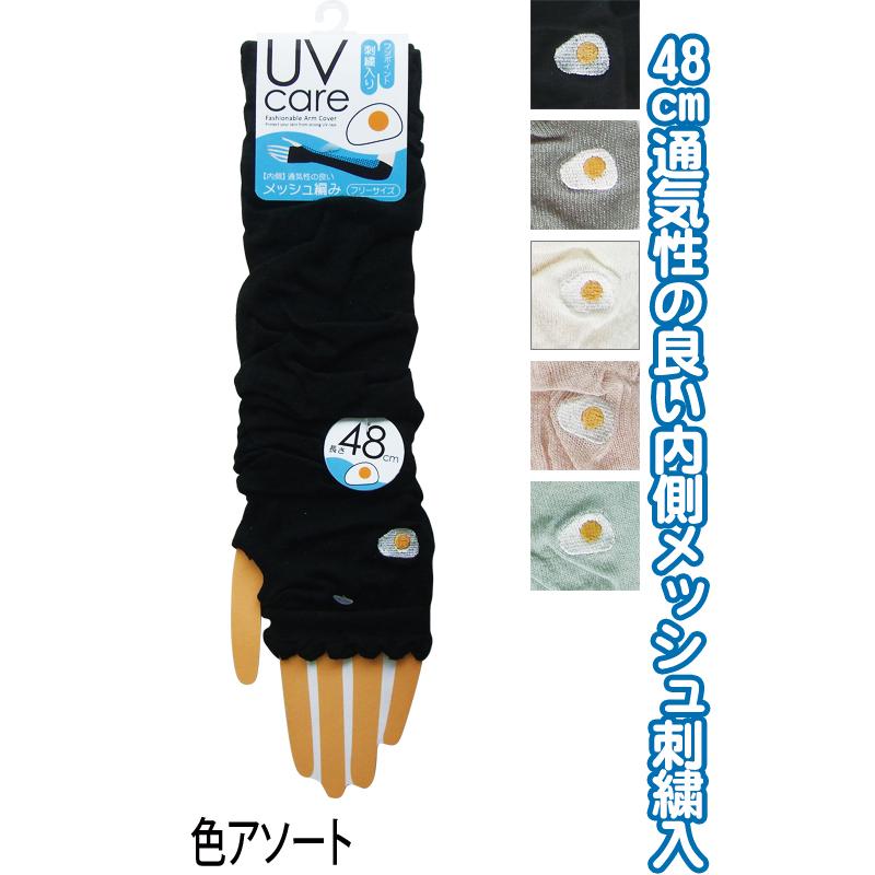 【まとめ買い=注文単位10個】内側メッシュUVケアアームカバー 48cm 刺繍 目玉焼き 89826 アソート(色柄ある場合)48-369(se2e816) | 