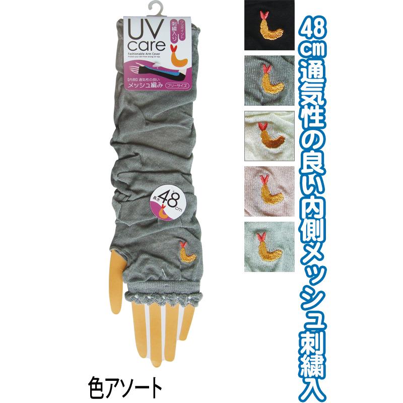 【まとめ買い=注文単位10個】内側メッシュUVケアアームカバー 48cm 刺繍 エビフライ 89829 アソート(色柄ある場合)48-372(se2e819) | 