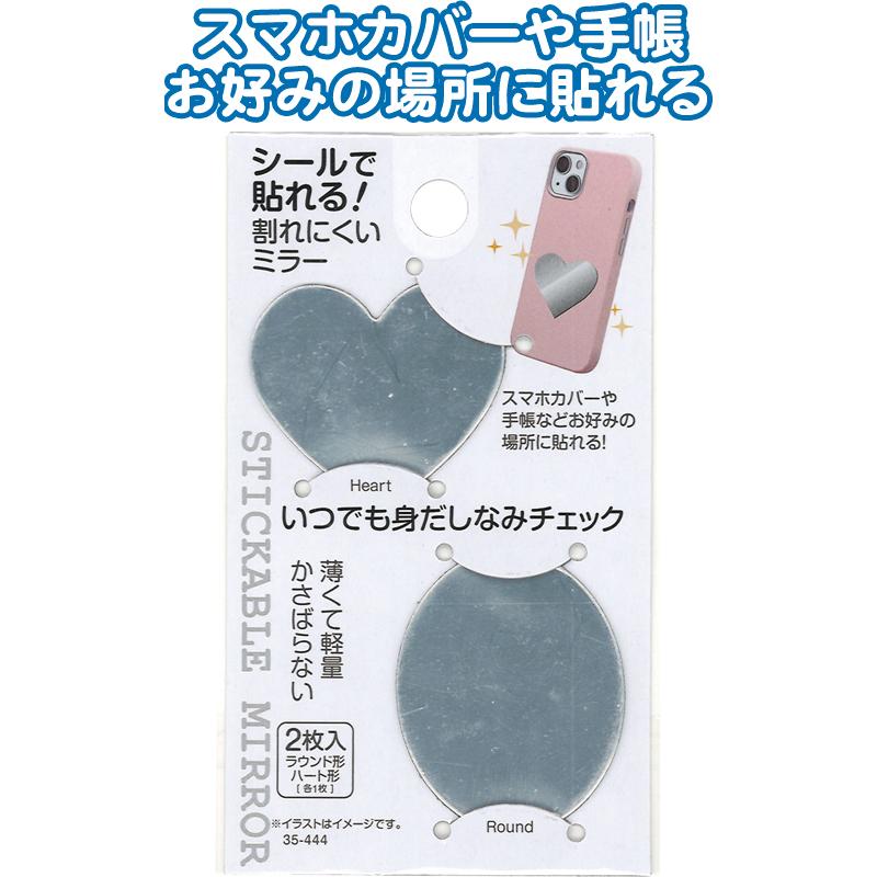 【まとめ買い=注文単位12個】シールで貼れる!割れ難いミラー 2枚入 ラウンド・ハート形 アソート(色柄ある場合)35-444(se2e860) | 