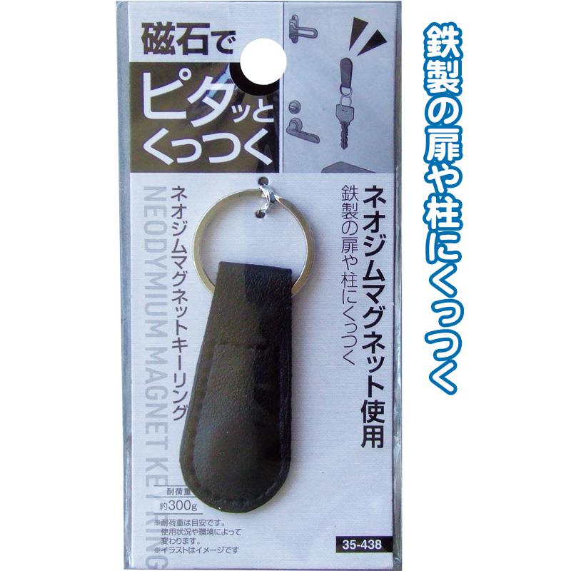 【まとめ買い=注文単位12個】磁石でピタッとくっつくネオジムマグネットキーリング アソート(色柄ある場合)35-438(se2e865) | 
