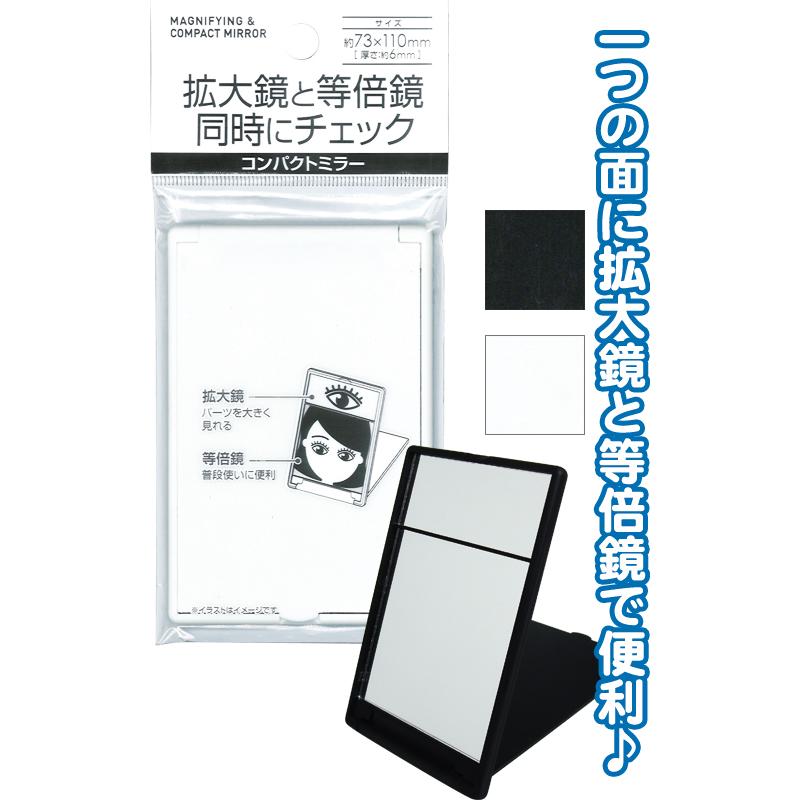 【まとめ買い=注文単位12個】拡大鏡と等倍鏡え同時にチェック コンパクトミラー アソート(色柄ある場合)27-432(se2e867) | 