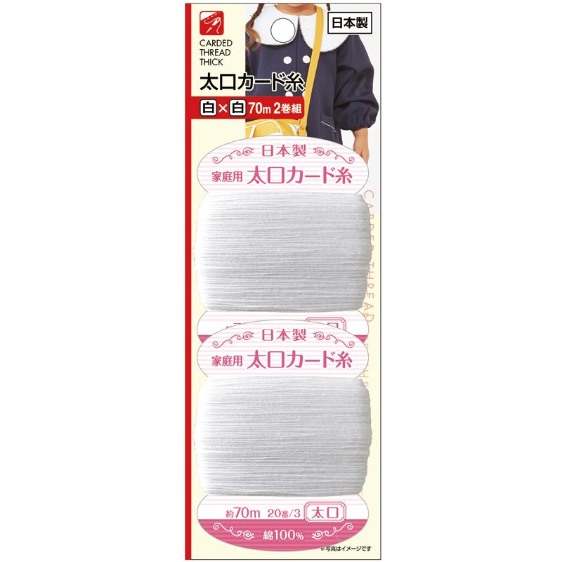 【まとめ買い=注文単位12個】太口カード糸(白×白 70m 2巻組)日本製 アソート(色柄ある場合)23-655(se2e870) | 
