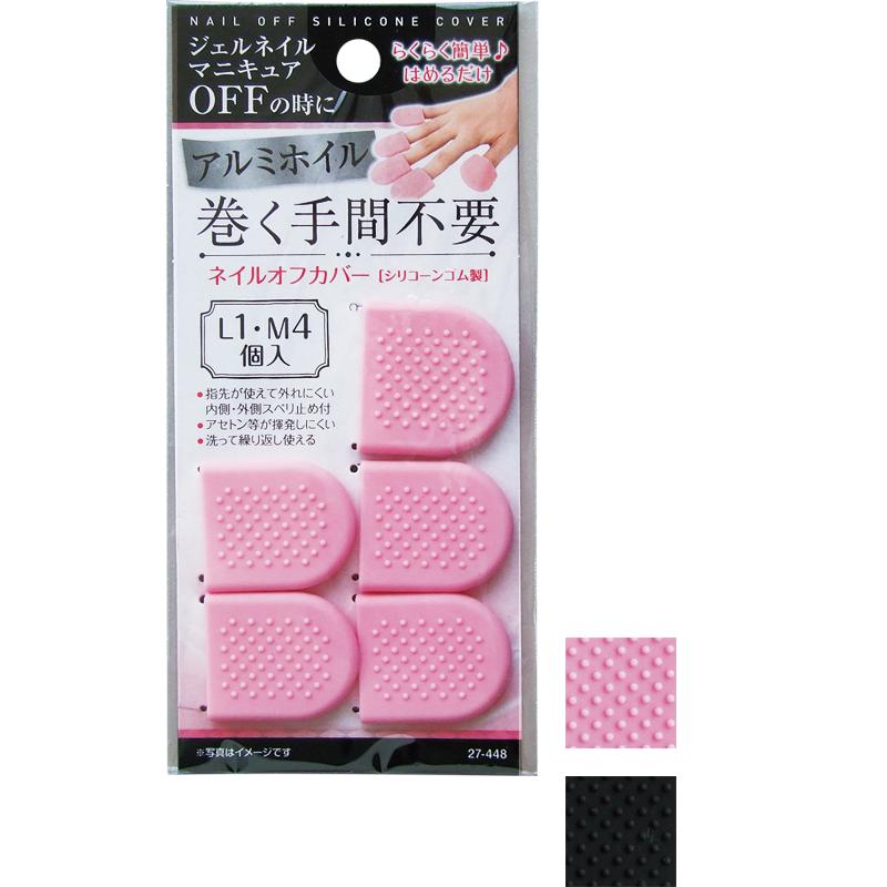 【まとめ買い=注文単位12個】アルミホイル巻く手間不要ネイルオフカバー(L1・M4個入) アソート(色柄ある場合)27-448(se2e880) | 