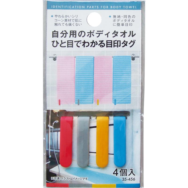 【まとめ買い=注文単位12個】自分用ボディタオルが一目でわかる目印タグ 4個入35-456(se2e882) | 