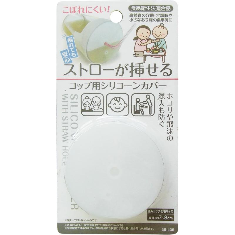 【まとめ買い=注文単位12個】ストローが挿せる こぼれにくいコップ用シリコーンカバー 35-435(se2e889) | 
