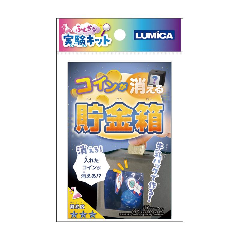 【まとめ買い=注文単位12個】ふしぎな実験キットコインが消える貯金箱 アソート(色柄ある場合)37-524(se2e982) | 