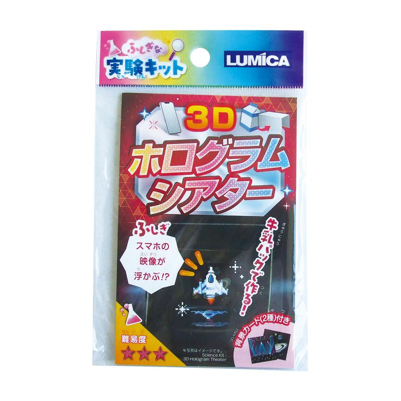 【まとめ買い=注文単位12個】ふしぎな実験キット3Dふしぎな実験キット3D アソート(色柄ある場合)37-507(se2e991) | 