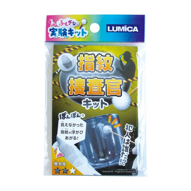 【まとめ買い=注文単位12個】ふしぎな実験キット指紋捜査官キット アソート(色柄ある場合)37-511(se2e995) | 