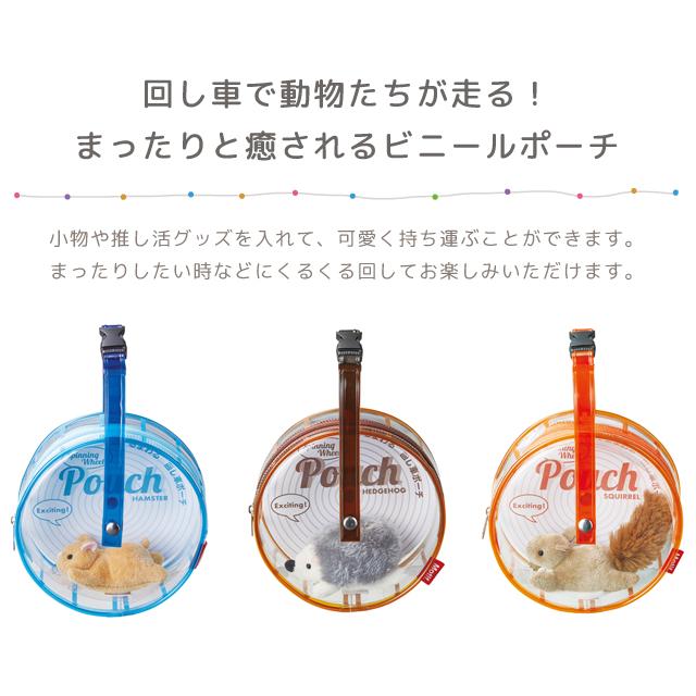 ポーチ 透明 ビニール かわいい 回し車モチーフ ぬいぐるみ付き ハムスター ハリネズミ リス 丸型 推し活 小物入れ F24-0471 F24-0472 F24-0473(se4a006) |  | 05