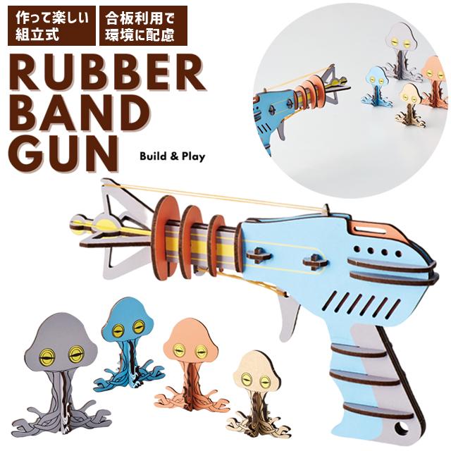おもちゃ ゴム銃 的当てゲーム シューティング ゴム光線銃&宇宙人 ウッドパズルゲームズ Build&Play 持ち運び 組立 W24-0051 1点迄メール便OK(se4a008) | 
