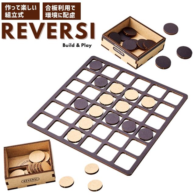 リバーシ ボードゲーム 組立 木製 アナログゲーム ウッドパズルゲームズ おもちゃ 子ども 大人 プレゼント Build&Play W24-0053 1点迄メール便OK(se4a010) | 