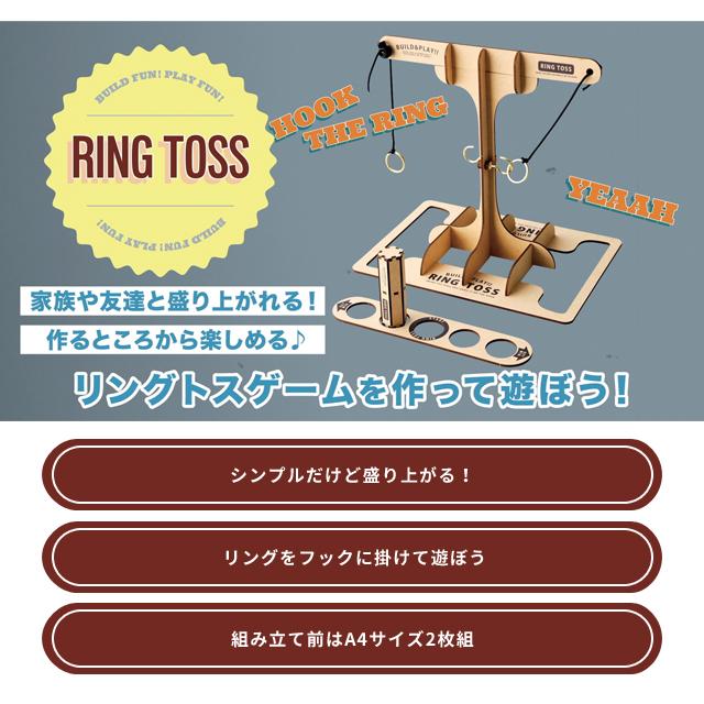 リングトスゲーム リングトス 組立 木製 アナログゲーム ウッドパズルゲームズ おもちゃ Build&Play セトクラフト W24-0057 1点迄メール便OK(se4a014) |  | 02