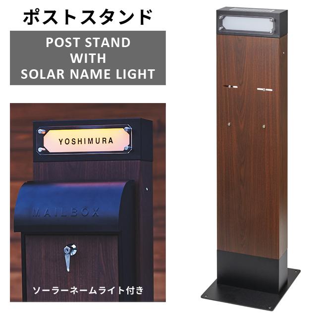 ポストスタンド 置き型 スタンドのみ ネームライト付き ソーラーライト 電源不要 工事不要 ポスト後付け 傘収納 木目 セトクラフト S24-0503(se4a015) | 