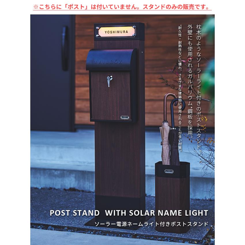 ポストスタンド 置き型 スタンドのみ ネームライト付き ソーラーライト 電源不要 工事不要 ポスト後付け 傘収納 木目 セトクラフト S24-0503(se4a015) |  | 02