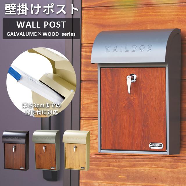 ポスト 壁掛け おしゃれ 郵便 壁付け 鍵付き キーロック式 木目調 ハンドル A4 メール便 玄関 郵便受け 戸建て セトクラフト SI-3945 SI-3946 SI-3947(se4a016) | 