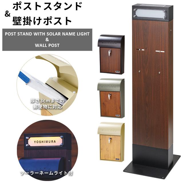 ポスト 壁掛け ポストスタンド セット ネームライト付き ソーラーライト 工事不要 木目調 キーロック式 S24-0503 S24-0503 SI-3945 SI-3946 SI-3947(se4a017) | 