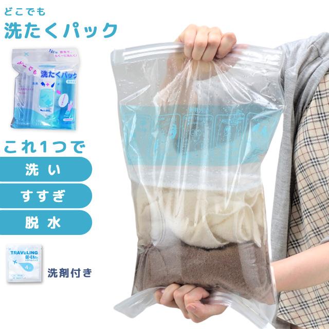 どこでも洗たくパック 圧縮袋 洗濯グッズ ランドリー 防災 便利グッズ 日本製 洗剤付き 手洗い LS-0680S 2点迄メール便OK（ra1a026） | 