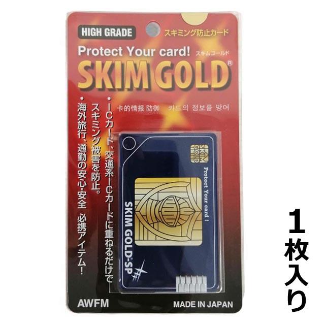 日本製 スキミング防止カード 予防対策スキムゴールド SG-02 16点迄メール便OK(so0a001) | 