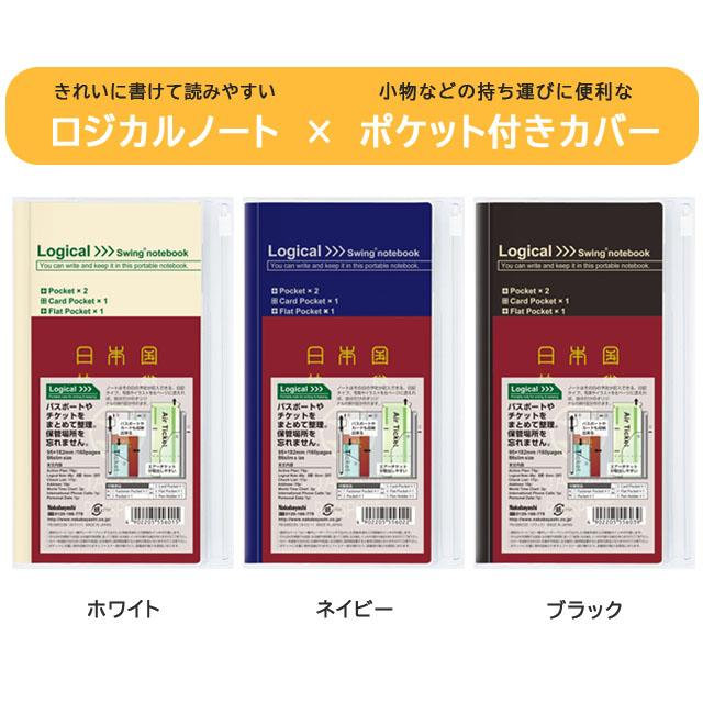 パスポートケース チケットケース スイングロジカルカバーノート B6 スリム B罫 貴重品入れ PB-SB603 ナカバヤシ 3点迄メール便OK 送料無料 在庫限り(si1a001) |  | 01