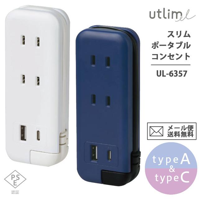 「レビュー記入でメール便送料無料」ソニック ユートリムエル スリムポータブルコンセント ポーチ付き USB-C 電源タップ typeC typeA UL-6357-mail (si1a068) | 