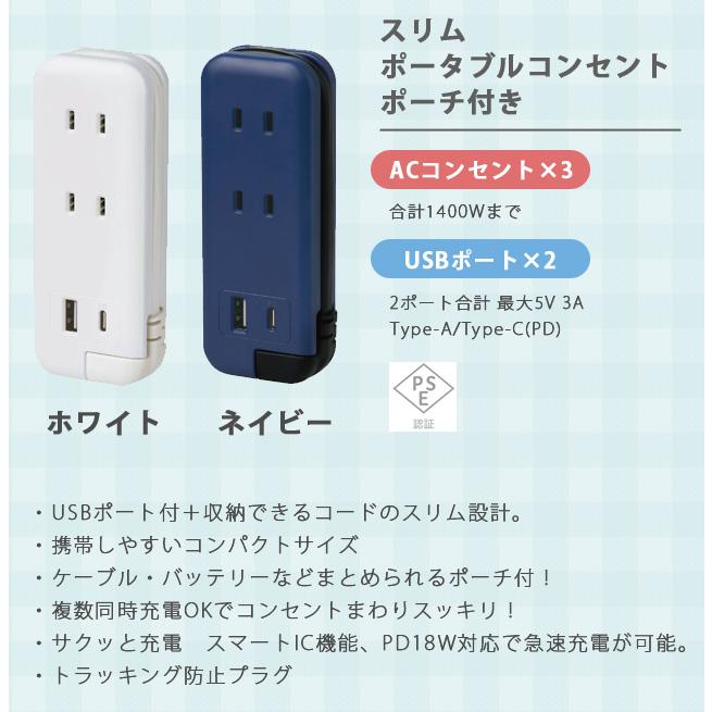「レビュー記入でメール便送料無料」ソニック ユートリムエル スリムポータブルコンセント ポーチ付き USB-C 電源タップ typeC typeA UL-6357-mail (si1a068) |  | 01
