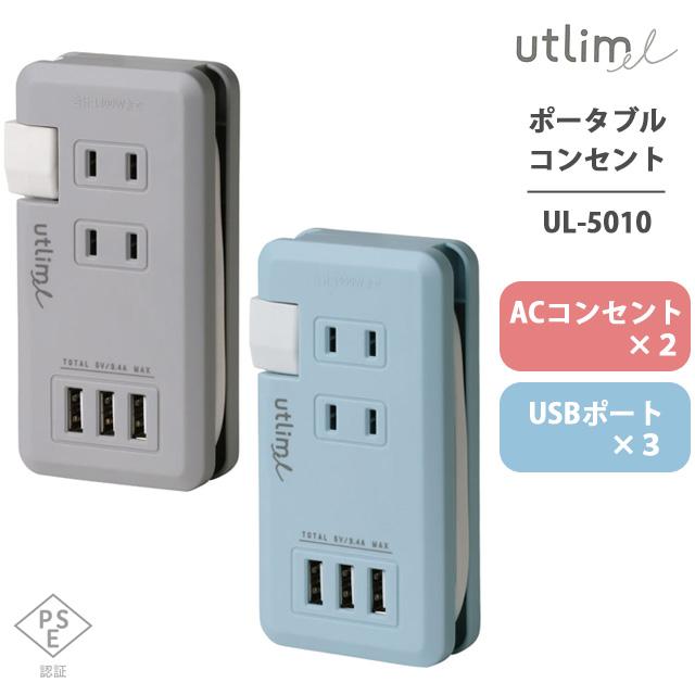 ソニック ユートリムエル ポータブルコンセント USBポート付き 電源タップ アダプター おしゃれ コンパクト typeA UL-5010 2点迄メール便OK (si1a069) | 