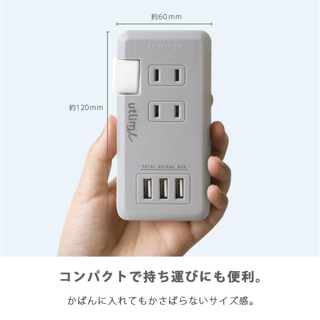 ソニック ユートリムエル ポータブルコンセント USBポート付き 電源タップ アダプター おしゃれ コンパクト typeA UL-5010 2点迄メール便OK (si1a069) |  | 05