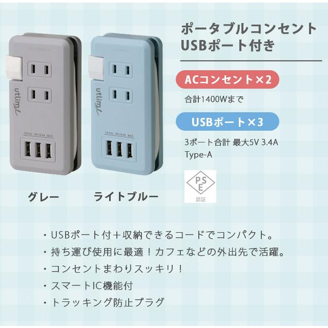 「レビュー記入でメール便送料無料」ソニック ユートリムエル ポータブルコンセント USBポート付き 電源タップ おしゃれ typeA UL-5010-mail (si1a070) |  | 01