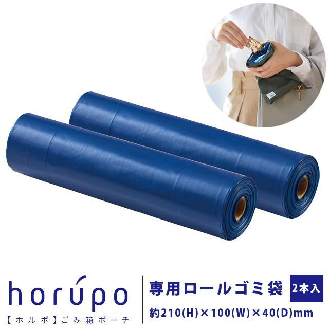 キングジム ホルポ ごみ箱ポーチ 専用ごみ袋 1ロール(20枚)×2本入り ロール ゴミ袋 くず入れ お出かけ アウトドア 5700RLネイ 4点迄メール便OK(si1a079) | 