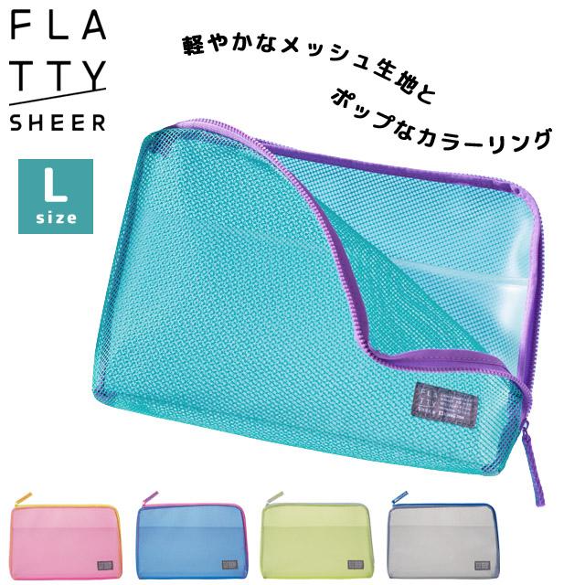 キングジム フラッティ シアー メッシュポーチ Lサイズ L字