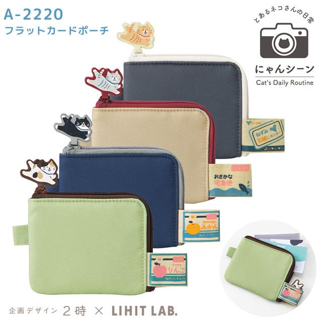 にゃんシーン ミニポーチ カードケース フラットカードポーチ レディース メンズ パスケース 財布 猫 猫雑貨 リヒトラブ A-2220 3点迄メール便OK(si1a090) | 