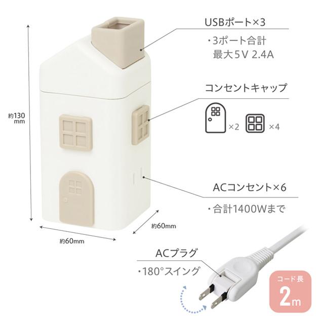 電源タップ おしゃれ ソニック ユートリムエル えんとつ屋根のコンセントハウス 2m ACコンセント 6個口 USB TypeA×3 たこ足 USBタップ ULH-7807 (si1a100) |  | 10