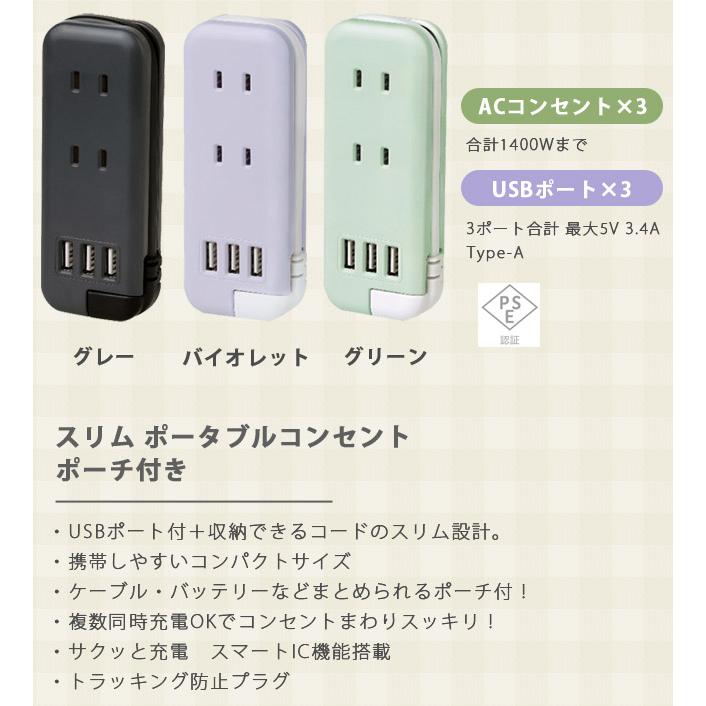 ソニック ユートリムエル スリムポータブルコンセント ポーチ付き USB-A×3 電源タップ おしゃれ コンパクト typeA UL-6345 2点迄メール便OK (si1a101) |  | 01