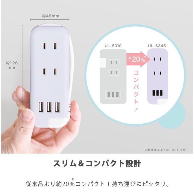 ソニック ユートリムエル スリムポータブルコンセント ポーチ付き USB-A×3 電源タップ おしゃれ コンパクト typeA UL-6345 2点迄メール便OK (si1a101) |  | 06