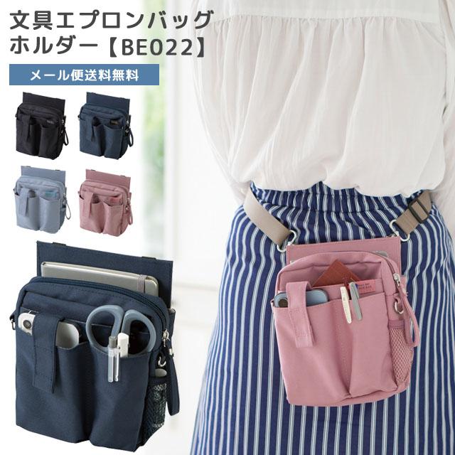 「レビュー記入でメール便送料無料」クツワ 文具エプロンバッグ ホルダー ウエストバッグ ウエストポーチ メンズ レディース 仕事用 BE022-mail(si1a111) | 