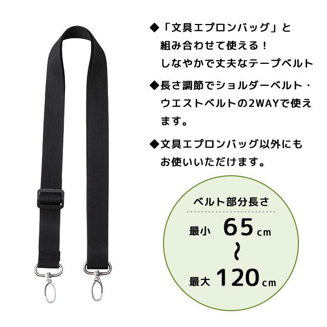 クツワ 文具エプロンバッグ ベルト BE027 ショルダーベルト ストラップ 単品 ウエストベルト 斜め掛け 付け替え 鞄 ウエストポーチ 3点迄メール便OK(si1a114) |  | 05