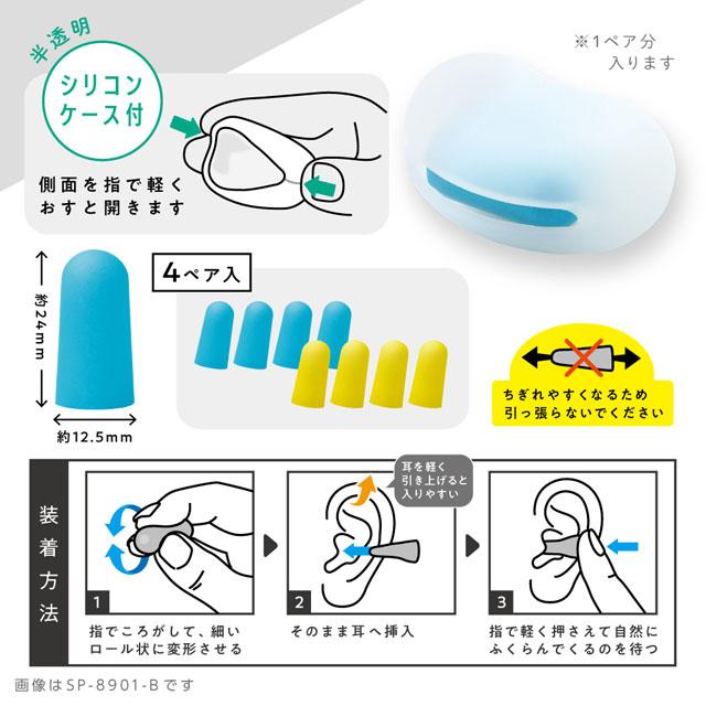 「レビュー記入でメール便送料無料」ソニック 耳栓 集中耳栓 フォームタイプ ケース付き 4ペア  勉強 旅行 安眠 睡眠 SP-8901 (si1a128) |  | 05