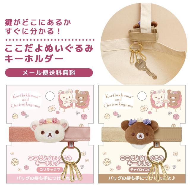 「レビュー記入でメール便送料無料」リラックマ ここだよぬいぐるみキーホルダー キャラクター キーリング 鞄 バッグアクセサリー si1a129-mail(si1a130) | 