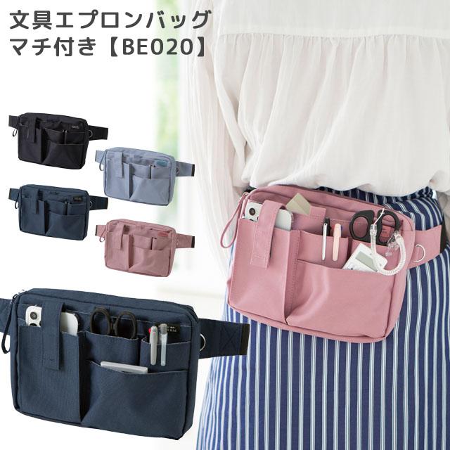 クツワ 文具エプロンバッグ マチ付き BE020 ウエストバッグ ウエストポーチ ボディバッグ メンズ レディース ナースポーチ 仕事用 1点迄メール便OK(si1a156) | 